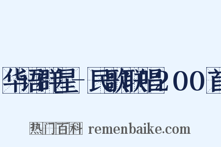 华语群星-民歌联唱200首是什么意思的图片